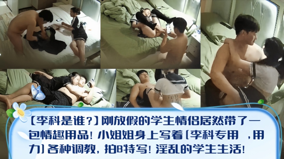 安防酒店摄像头偷拍刚放假的大学生，给眼镜女友穿上学生制服，屁股写上“李科专用”用力